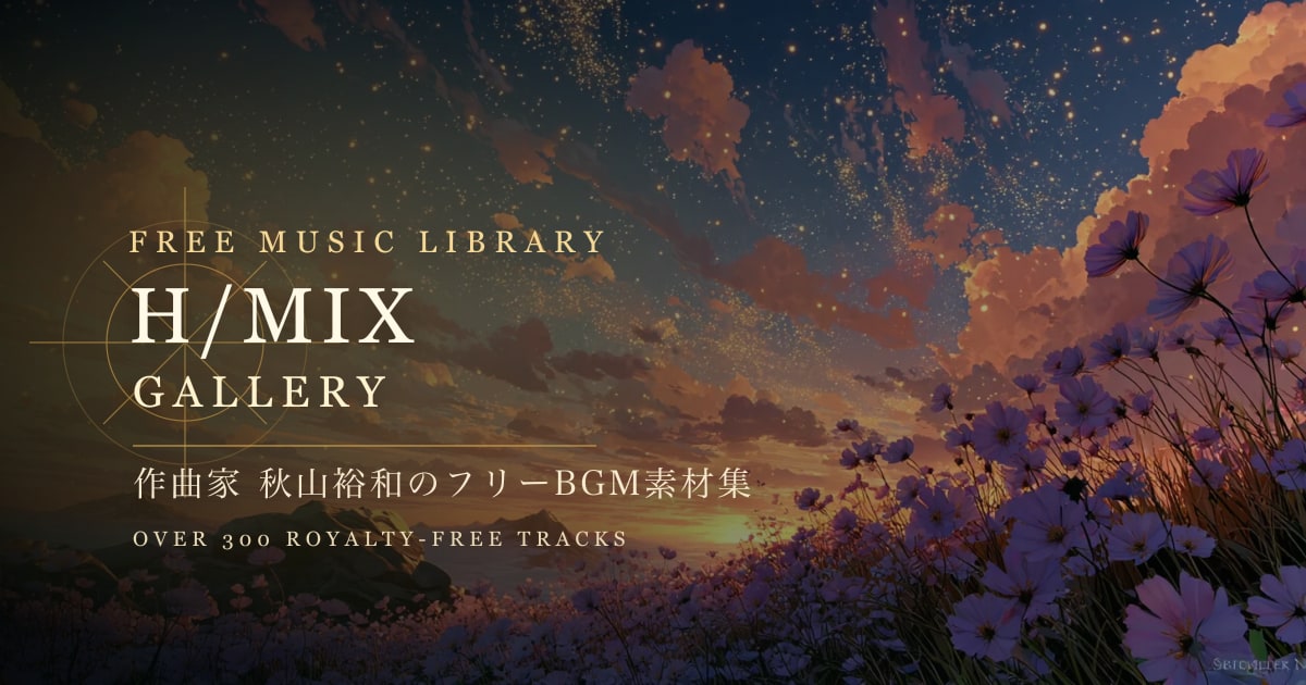 フリーBGM ダウンロード 300曲以上｜和風・RPG・ホラー無料素材 H/MIX
